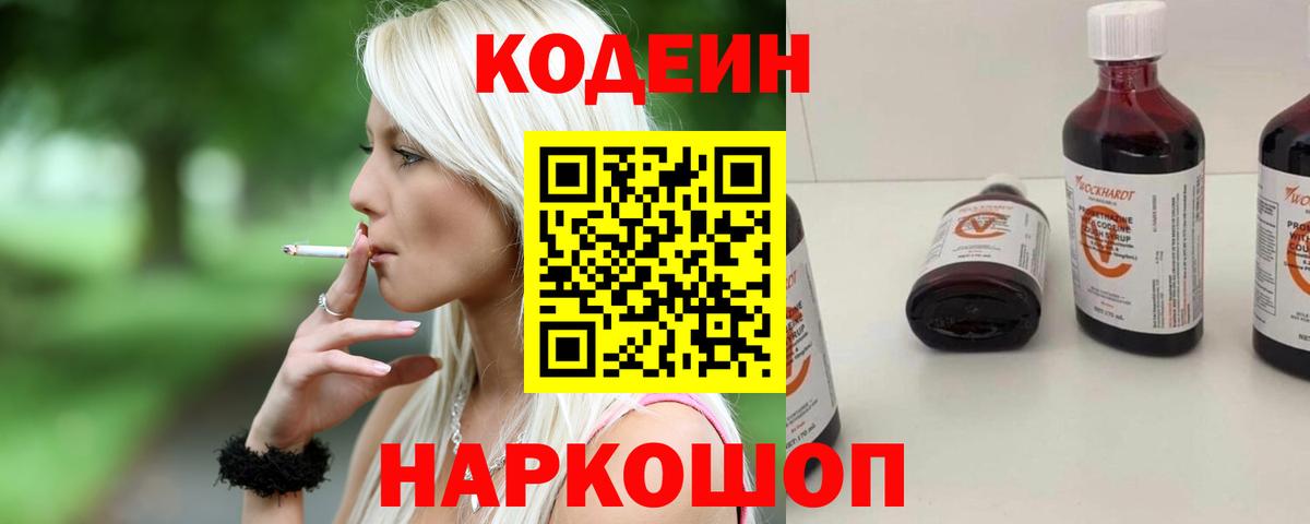 Codein Purple Drank  Вход с VPN  Кодеин напиток Lean (лин)  купить закладку  Ступино 